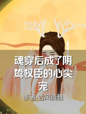 魂穿后成了阴鸷权臣的心尖宠