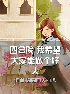四合院：我希望大家能做个好人