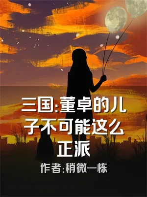 三国：董卓的儿子不可能这么正派