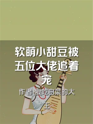 软萌小甜豆被五位大佬追着宠