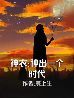 神农：种出一个时代