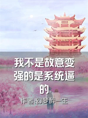 我不是故意变强的是系统逼的