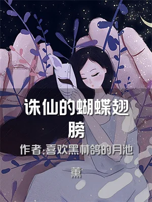 诛仙的蝴蝶翅膀