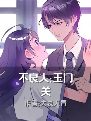 不良人：玉门关