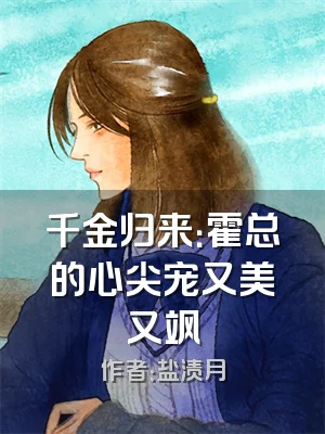 千金归来：霍总的心尖宠又美又飒