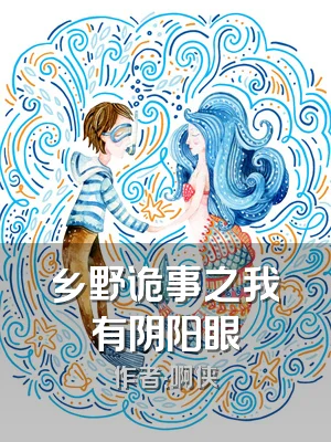 乡野诡事之我有阴阳眼