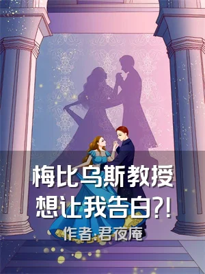 梅比乌斯教授想让我告白？！