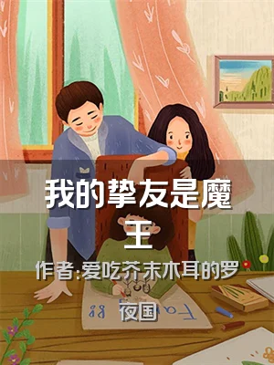我的挚友是魔王