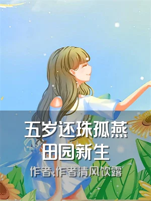 五岁还珠孤燕田园新生
