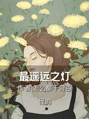 最遥远之灯