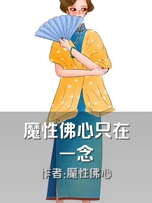 魔性佛心只在一念