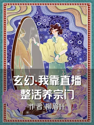 玄幻：我靠直播整活养宗门