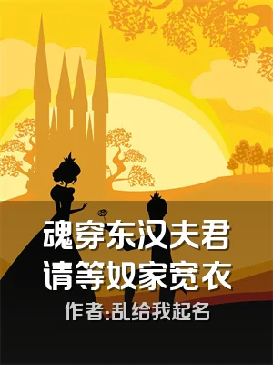 魂穿东汉夫君请等奴家宽衣