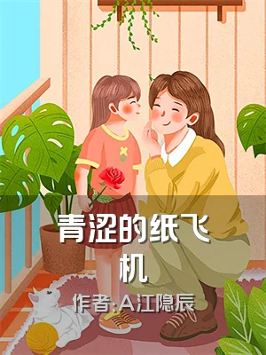 青涩的纸飞机