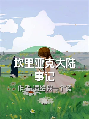 坎里亚克大陆事记