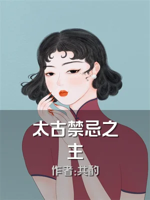 太古禁忌之主