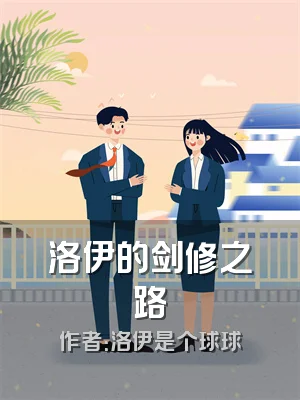 洛伊的剑修之路