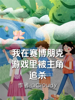 我在赛博朋克游戏里被主角追杀