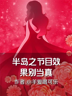 半岛之节目效果别当真