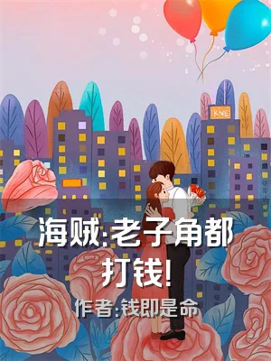 海贼：老子角都打钱！