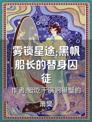 雾锁星途：黑帆船长的替身囚徒