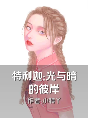 特利迦：光与暗的彼岸