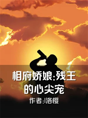 相府娇娘：残王的心尖宠