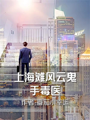 上海滩风云鬼手毒医