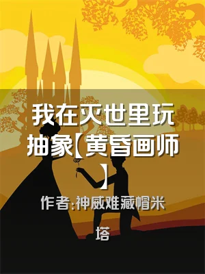 我在灭世里玩抽象【黄昏画师】