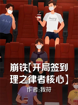 崩铁【开局签到理之律者核心】