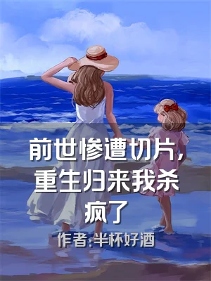 前世惨遭切片，重生归来我杀疯了