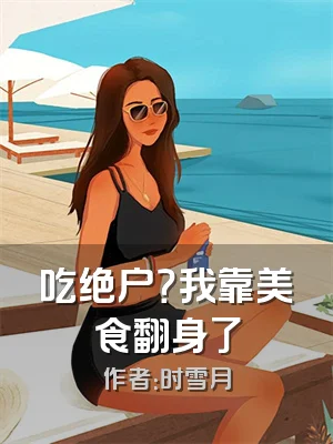 吃绝户？我靠美食翻身了