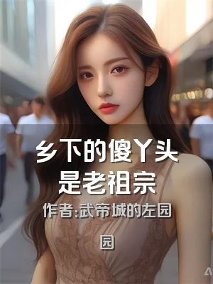 乡下的傻丫头是老祖宗