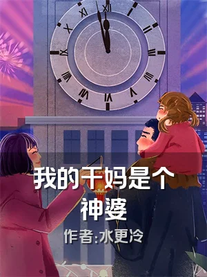 我的干妈是个神婆