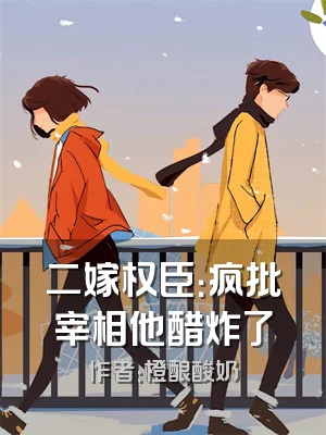 二嫁权臣：疯批宰相他醋炸了