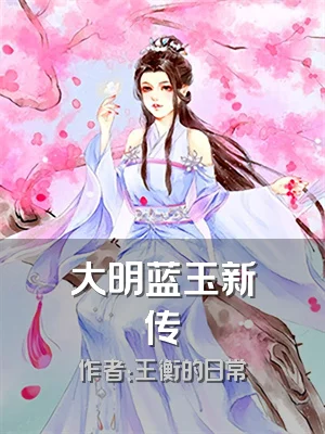 大明蓝玉新传