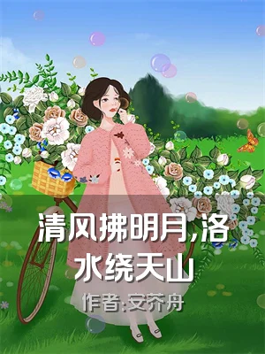 清风拂明月，洛水绕天山