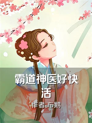 霸道神医好快活