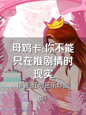 母鸡卡：你不能只在推剧情时现实