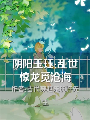 阴阳玉珏：乱世惊龙觅沧海