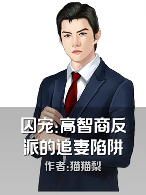 囚宠：高智商反派的追妻陷阱