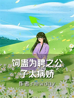 饲蛊为聘之公子太病娇