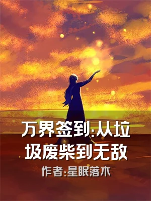 万界签到：从垃圾废柴到无敌