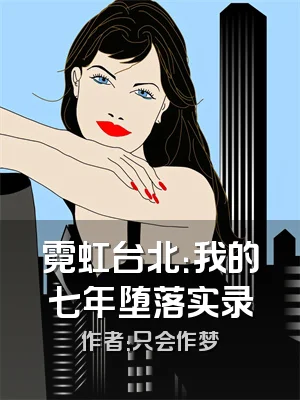 霓虹台北：我的七年堕落实录