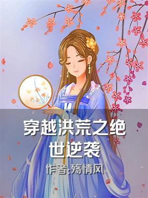 穿越洪荒之绝世逆袭