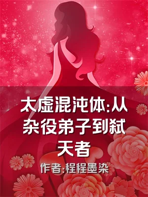 太虚混沌体：从杂役弟子到弑天者