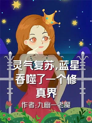 灵气复苏，蓝星吞噬了一个修真界