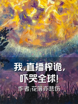 我，直播榨诡，吓哭全球！