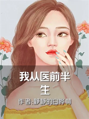 我从医前半生