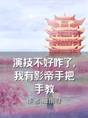 演技不好咋了，我有影帝手把手教
